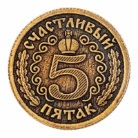 Монетки на счастье, коллекционные Монетки на счастье, коллекционные
